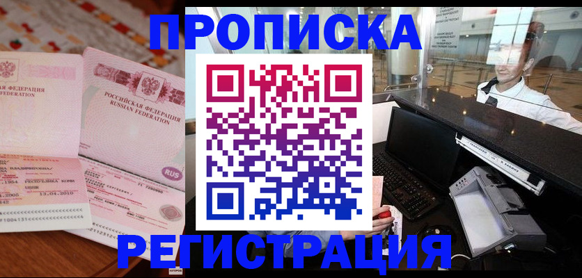 временная регистрация законно в Белорецке